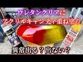 ウレタンクリアにアクリル塗料は重ね塗り出来る？【缶スプレー塗装】