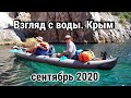 Взгляд с воды. Крым. Сентябрь 2020. От Севастополя до бухты Ласпи на байдарках.