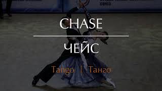 Chase in Tango | Чейс в Танго