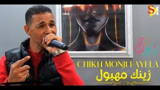 CHIKH MONJI FAYELA 2023 - ZINEK MAHBOUL CLIP OFFICIEL | جديد منجي فيالة - زينك مهبول