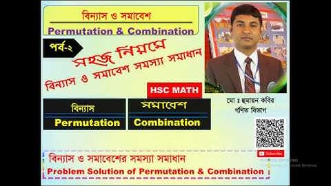 5-1-1(3) বিন্যাস ও সমাবেশ সর্ম্পকিত গাণিতীক সমস্যা সমাধান- 2