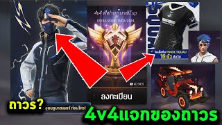 Free Fire 4v4ฟีฟายก็มาดิCup แจกเสื้อถาวร แฟชั่นฟรี สกินเพียบ รายละเอียดเต็มระบบ |