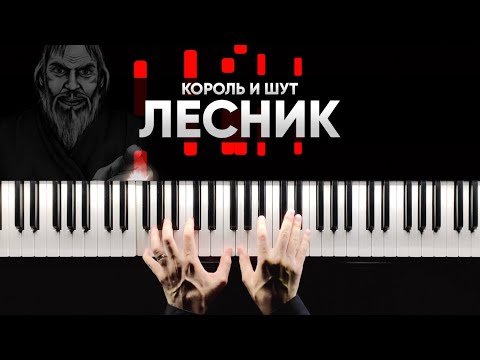 Король И Шут - Лесник На Пианино - Караоке