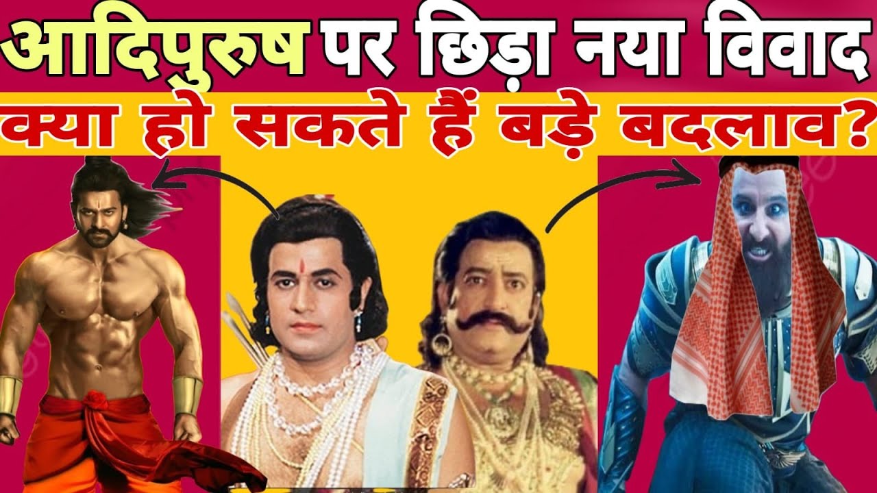 आदिपुरुष मूवी के विवादों के पीछे का सच | Adipurush movie controversy Truth | #adipurush