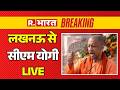 CM Yogi LIVE: लखनऊ से सीएम योगी लाइव | BJP | UP News | Hindi News