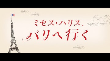 11/18(金)公開『ミセス・ハリス、パリへ行く』予告編（ナレーション：大竹しのぶ）