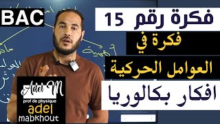 الفكرة 15│BAC│ فكرة في العوامل الحركية