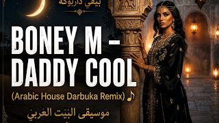 Boney M - Daddy Cool (Arabic House Darbuka Remix) 🎵