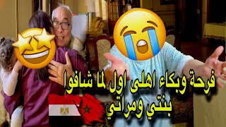 اخيرا بعد فراق ? فرحة وبكاء ابويا وامي بعد لما شافوا بنتي ومراتي ?? عمتي احمقت عليهم ( مؤثر )