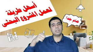 أسهل طريقة لاعداد المشروع البحثى للطلاب screenshot 3