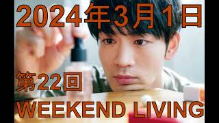 松下洸平「WEEKEND LIVING」第22回 2024年3月1日