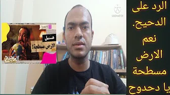 الرد على الدحيح هل الأرض مسطحة ؟ نعم مسطحة يا دحدح