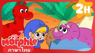 ลูกไดโนเสาร์ - My Magic Pet Morphle | การ์ตูนสนุกๆ | Thai Kids Show