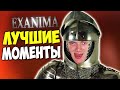 ЧИСТЕЙШИЙ УГАР • Exanima [ЛУЧШИЕ МОМЕНТЫ]