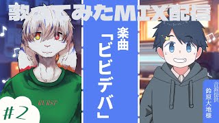 【MIX配信】MIX作業垂れ流し / トスバ　ボーカル：鈴原大地