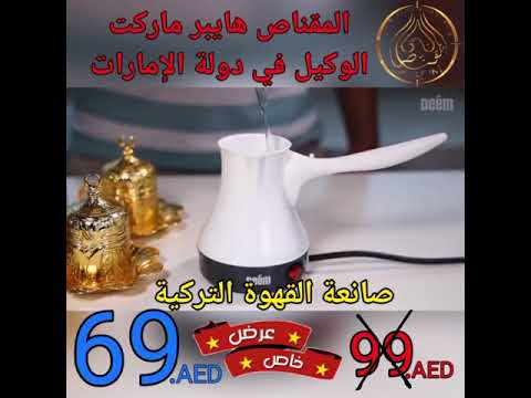 صانعة قهوة تركية متوفر في جميع فروع المقناص هايبر ماركت
