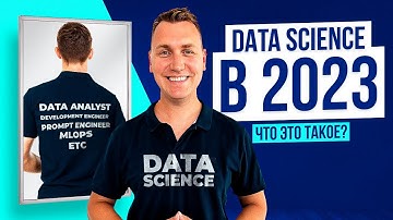 Что такое Data Science в 2023 | Какие есть профессии