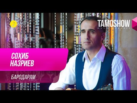 Сохиб Назриев - Бародарам / Sohib Nazriev - Barodaram (Audio 2019)