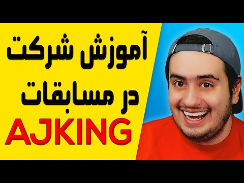 چگونه داخل ایونت های ای جی کینگ شرکت کنیم