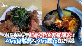 朝聖台中2間超高CP值美食店家！70元自