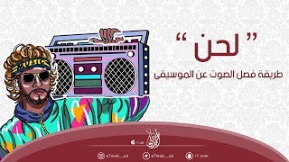 طريقة فصل الصوت عن الموسيقى | 🎵 |