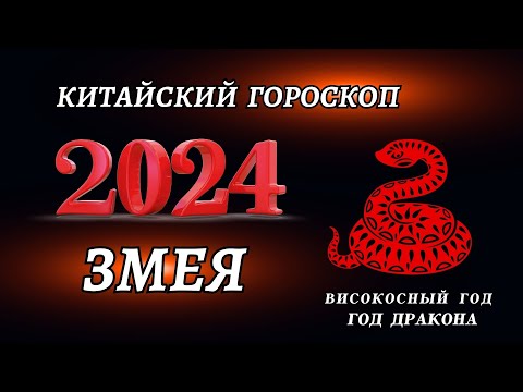 Гороскоп на 2024 год Змея | ГОД ДРАКОНА 2024