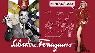 Salvatore Ferragamo и обувь покорившая Голливуд. Творческий путь и успех бренда.