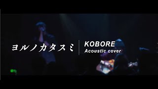 【kobore】ヨルノカタスミ　弾き語りカバー Yoru no katasumi Guitar cover