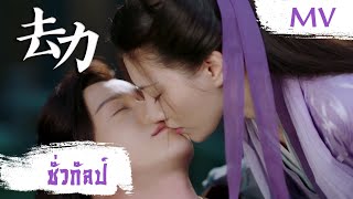 Video thumbnail of "[MV] ชั่วกัลป์ (劫) - Yin Pin Guai Wu (音频怪物) | Ost. Love and Redemption ซับไทย"