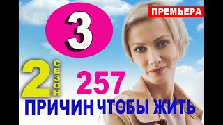 257 ПРИЧИН ЧТОБЫ ЖИТЬ 2 СЕЗОН 3 серия (2020) Анонс и дата выхода