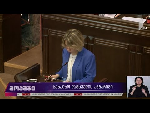 სახალხო დამცველის ანგარიში