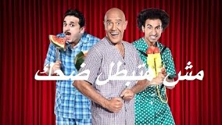 مسرح مصر أحلى مشاهد مسرحية فرصة تانية | البلياتشو | مش هتبطل ضحك