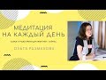 Медитация на каждый день. Практика с Ольгой Размаховой