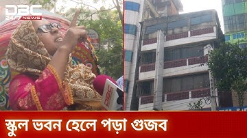 ভূমিকম্পে স্কুল ভবন হেলে পড়ার দাবি গুজব বলল কর্তৃপক্ষ | MalibaghSchool | BuildingTiltRumor| DBC NEWS