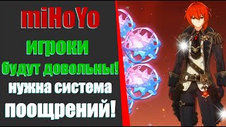 СИСТЕМА ПООЩРЕНИЙ В Genshin Impact