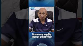 বিমানবালার চাকুরীর প্রলোভন দেখিয়ে ধ'র্ষ'ন | Ekushey TV