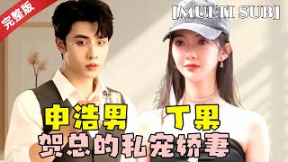 [MULTI SUB]申浩男💕丁果，颜控必看，经典cp同框演出，快来看看吧~ #短剧推荐 #热门短剧 #甜宠 #霸道总裁 #恋爱 #都市爱情 #drama