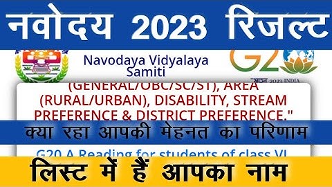 JNV रिजल्ट आज  नवोदय कक्षा 6वी रिजल्टNavodaya Result 2023 आज होगा जारी? | jnv result 2023 class 6