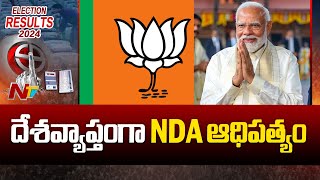 దేశవ్యాప్తంగా NDA ఆధిపత్యం | Lok Sabha Election Results | Ntv