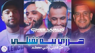 Cheb Walid 2025 | حــرزي بيـــه تقبلـــي " من قلبــي رانــي محطــم" Feat Barhouma Sahar ( تيك توك )