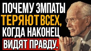 видео: Почему эмпаты теряют всех, когда наконец принимают покой | Карл Юнг картинка: Почему эмпаты теряют всех, когда наконец принимают покой | Карл Юнг
