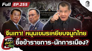 จีนเทาหนุน "เขมร" เหยียบจมูก "ไทย" ป่วนชายแดน ซื้อขรก.-นักการเมือง? |ข่าวมันส์เขี้ยวEP.255| 22พ.ย.68