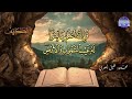 جديد ســــورة الكــهف أجمل تلاوة يوم الجمعة القارئ الشيخ محمود خليل الحصري 