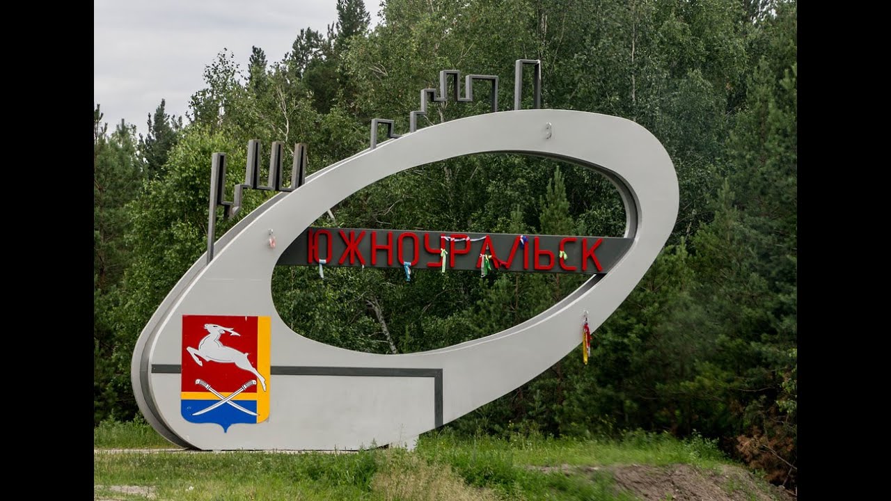 г.Южноуральск - YouTube