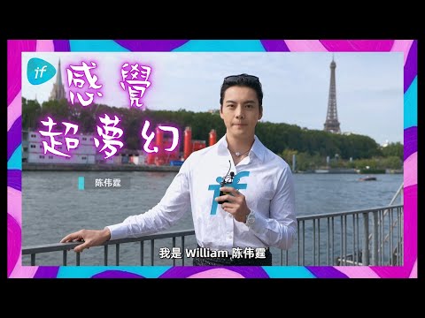 if 在香奈兒 CHANEL 2023/24 秋冬高定秀後專訪William陳偉霆 || if視頻的微博視頻 ​​​20230708 / WilliamChan 陳偉霆你是我唯一