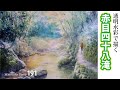 水彩画制作.191(赤目四十八滝を描く)ムッチーWATERCOLOR PROCESS-191