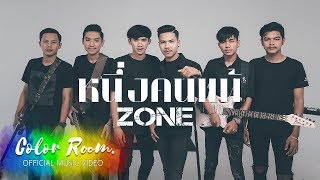 หนึ่งคนแพ้ - ZONE 【OFFICIAL MV 】 chords