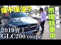 【中古車值多少】ep.67 19年M-Benz GLC 200，市面少很少人賣的車，到底保不保值?