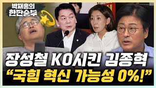 김종혁 “안철수, 혼수상태 국민의힘 혁신시킬 용기 있나?” 장성철 &quot;국힘, 100% 여론조사로 당 대표 뽑아야&quot; [한판승부]