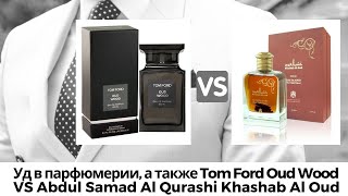 Уд в парфюмерии, а также Tom Ford Oud Wood vs Abdul Samad Al Qurashi Khashab Al Oud